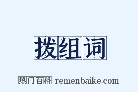 拨组词是什么意思的图片